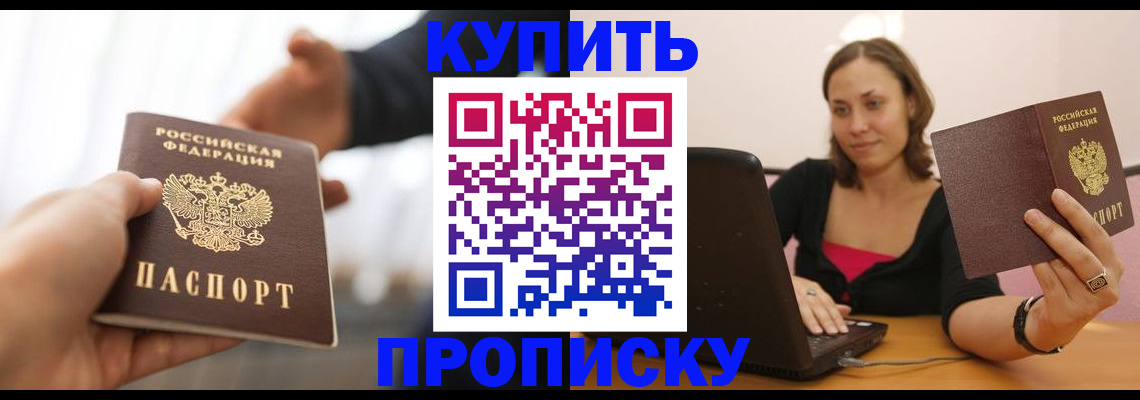 купить прописку в Рузе
